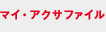 �}�C�E�A�N�T�t�@�C��