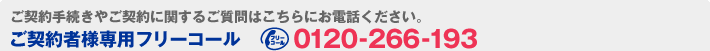 ���_��җl��p�t���[�R�[���@0120-266-193