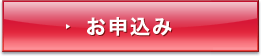 お申込み