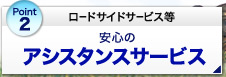 Point2 ロードサイドサービス等 安心のアシスタンスサービス