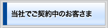 当社でご契約中のお客さま