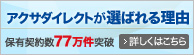 �A�N�T�_�C���N�g���I�΂�闝�R �ۗL�_��70�����˔j �ڂ����͂�����