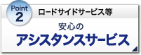 Point2 ロードサイドサービス等 安心のアシスタンスサービス