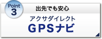 Point3 出先でも安心 アクサダイレクトGPSナビ
