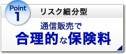 リスク細分型 通信販売で合理的な保険料