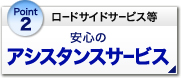 ロードサイドサービス等 安心のアシスタンスサービス