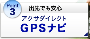 出先でも安心 アクサダイレクトGPSナビ