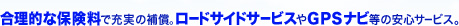�����I�ȕی����ŏ[���̕⏞�B���[�h�T�C�h�T�[�r�X��GPS�i�r���̈��S�T�[�r�X�B