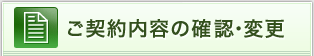 ���_����e�̊m�F�E�ύX