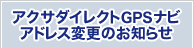 �A�N�T�_�C���N�gGPS�i�r �A�h���X�ύX�̂��m�点