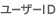 ���[�U�[ID