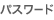 �p�X���[�h