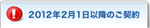 2012�N2��1���ȍ~�̂��_��
