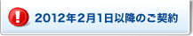 2012�N2��1���ȍ~�̂��_��