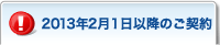 2013�N2��1���ȍ~�̂��_��