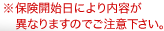 ���ی��J�n���ɂ����e���قȂ�܂��̂ł����Ӊ������B