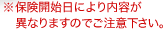 ���ی��J�n���ɂ����e���قȂ�܂��̂ł����Ӊ������B