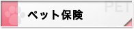 �y�b�g�ی�