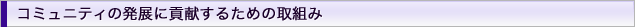 �R�~���j�e�B�̔��W�ɍv�����邽�߂̎�g��