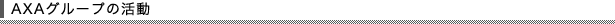 AXA�O���[�v�̊���
