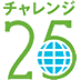 チャレンジ25