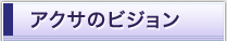 �A�N�T�̃r�W����
