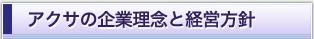 �A�N�T�̊�Ɨ��O�ƌo�c���j