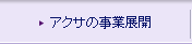 �A�N�T�̎��ƓW�J