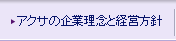 �A�N�T�̊�Ɨ��O�ƌo�c���j