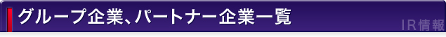 �O���[�v��ƁA�p�[�g�i�[��ƈꗗ