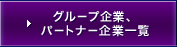 �O���[�v��ƁA�p�[�g�i�[��ƈꗗ