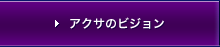 �A�N�T�̃r�W����