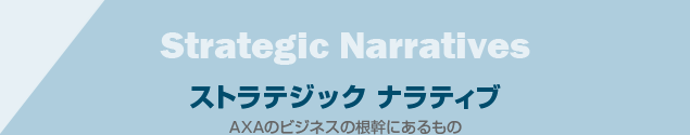 ストラテジック ナラティブ AXAのビジネスの根幹にあるもの