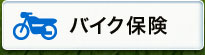 �o�C�N�ی�