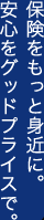 �ی��������Ɛg�߂ɁB���S���O�b�h�v���C�X�ŁB