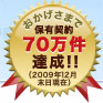 ���������܂ŕۗL�_��70�����B���I�I (2009�N12����������)