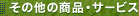 ���̑��̏��i�E�T�[�r�X