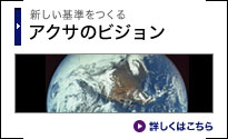 新しい基準をつくる アクサのビジョン 詳しくはこちら
