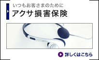いつもお客さまのために アクサ損害保険 詳しくはこちら