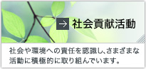 社会貢献活動 社会や環境への責任を認識し、さまざまな活動に積極的に取り組んでいます。
