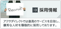 採用情報 アクサダイレクトでは最高のサービスを目指し、優秀な人材を積極的に採用しております。