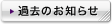 �ߋ��̂��m�点