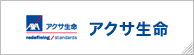 アクサ生命