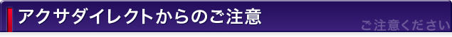 アクサダイレクトからのご注意