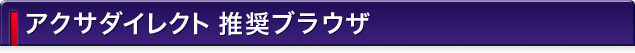 �A�N�T�_�C���N�g �����u���E�U