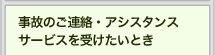 事故のご連絡・アシスタンスサービスを受けたいとき