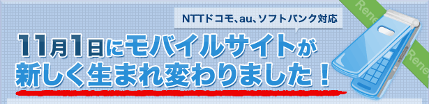 NTTドコモ、au、ソフトバンク対応 11月1日にモバイルサイトが新しく生まれ変わりました!