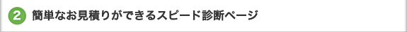 2. �ȒP�Ȃ����ς肪�ł���X�s�[�h�f�f�y�[�W