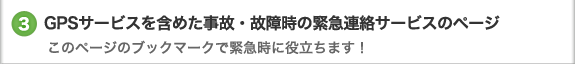 3. GPSサービスを含めた事故・故障時の緊急連絡サービスのページ このページのブックマークで緊急時に役立ちます!
