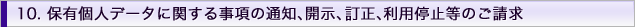 10. �ۗL�l�f�[�^�Ɋւ��鎖���̒ʒm�A�J���A�����A���p��~���̂�����